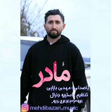 مهدی بازاری مادر